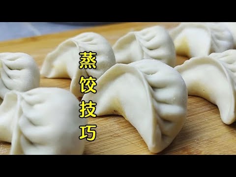 蒸餃總做不好？面點師教你細節和技巧，面軟筋道蒸好不硬 #美食 #做飯 #中餐 #家常菜 #菜譜