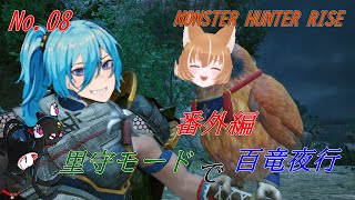 「MONSTER HUNTER RISE」08(番外編～百竜夜行～)
