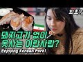 돼지고기 없이 못사는 이란사람!? 이란사람 최초(?) 삼겹살 먹방! [외국인코리아]