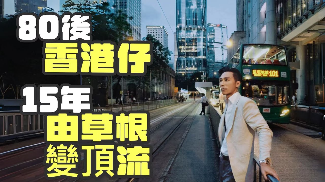 土生土長香港人奮鬥15年由欠債百萬變年收千萬