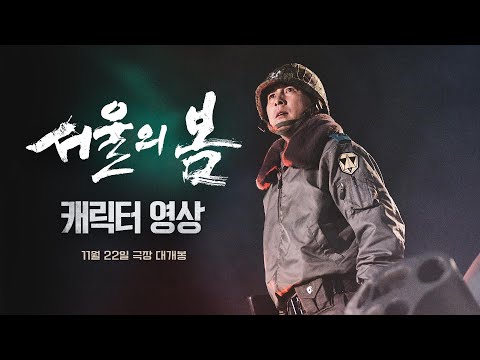 20인 캐릭터의 향연, [서울의 봄]  ‘캐릭터 영상’