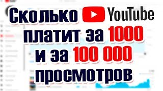Сколько Ютуб платит за 1000 и 100 000 просмотров в 2019-2020? Сколько Ютуб платит за 1000 и 100 000 просмотров в 2019-2020?