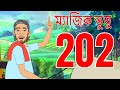 ম্যাজিক ভুতু Magic Bhootu - Ep - 202 - Bangla Friendly Little Ghost Cartoon Story - Zee Kids