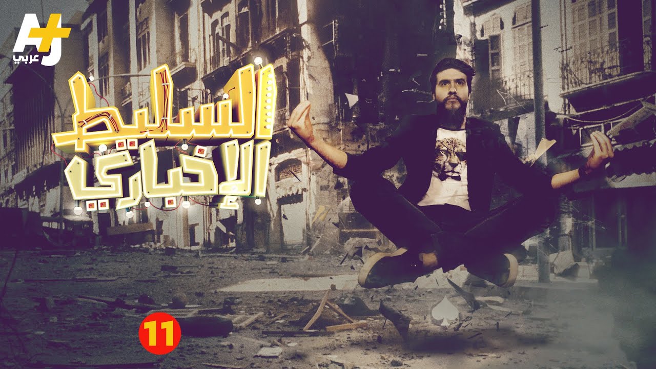 السليط الإخباري - الحلقة الحادية عشرة