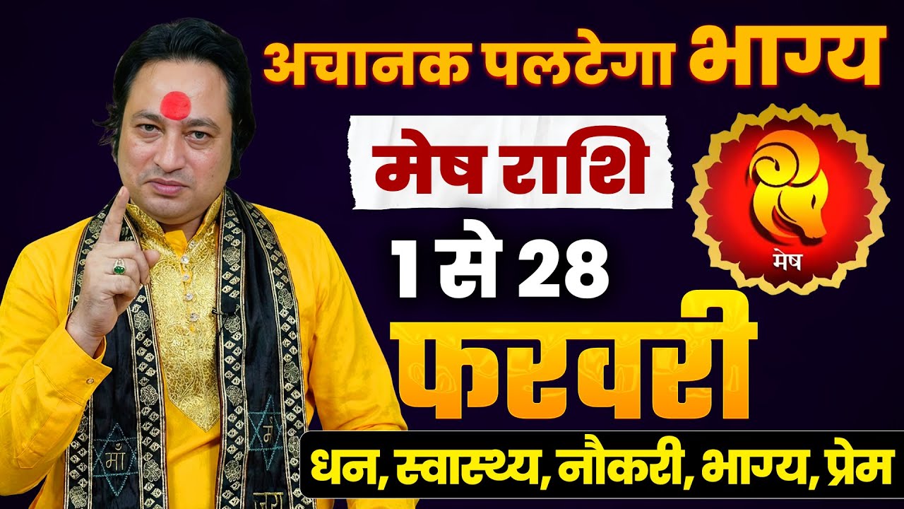Mesh Rashi february2026 | मेष राशि फरवरी 2026 राशिफल | Aries february Horoscope | 
