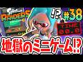 Sランク達成が地獄すぎました…ミニゲーム完全クリアが難しすぎる!!Switch2で最速実況Part38【スプラトゥーン レイダース】