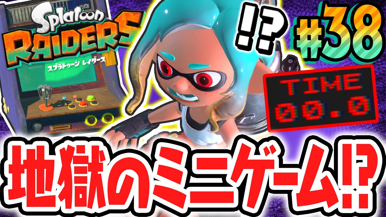 Sランク達成が地獄すぎました…ミニゲーム完全クリアが難しすぎる!!Switch2で最速実況Part38【スプラトゥーン レイダース】