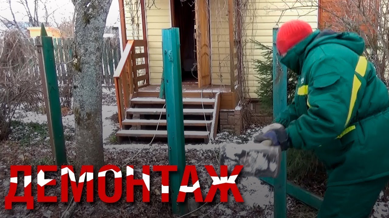 Демонтаж старого забора - YouTube