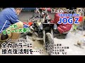 ジョグZ！レストアの基本?!カプラーチェックとフレーム塗装！②【3YK/JOG/タンク洗浄】