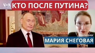 Кто заменит Путина? Сценарии перехода власти в России | Мария Снеговая – политолог