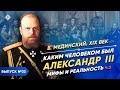 Каким человеком был Александр III? Мифы и реальность – часть 3 | Курс Владимира Мединского | XIX век