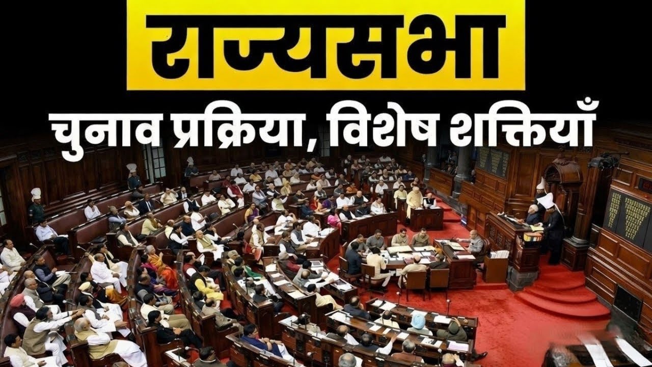 What Is Rajya Sabha? | Eligibility, Powers | राज्यसभा: संरचना, निर्वाचन प्रक्रिया एवं विशेष शक्तियां