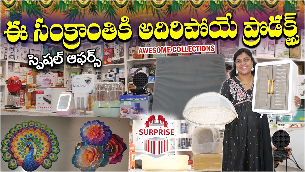 ఈ సంక్రాంతికి అదిరిపోయే ప్రొడక్ట్స్  || Awesome Collections స్పెషల్ ఆఫర్స్ ||  trending products