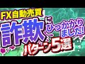 【要注意】FX自動売買の詐欺は99%このパターンTOP５！【このフレーズが出たら詐欺確定】