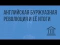 Английская буржуазная революция и ее итоги. Видеоурок по Всеобщей истории 7 класс