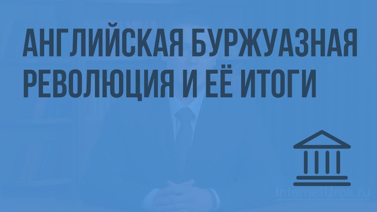 Реферат: Ангійська революція XVII століття