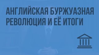 Английская буржуазная революция и ее итоги. Видеоурок по Всеобщей истории 7 класс