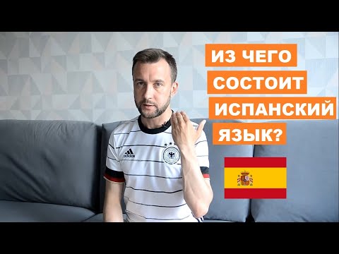 Видео: Из чего состоит испанский язык. Четыре слоя языка. En qué consiste el idioma español.