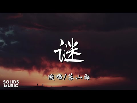 蘇山海 - 谜「忘了 寂寞能如何 也罢」 // 動態歌詞Lyrics