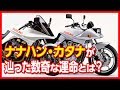 スズキ カタナ GSX750S(ナナハン)が辿った数奇な運命とは？【U-TA CHANNEL】