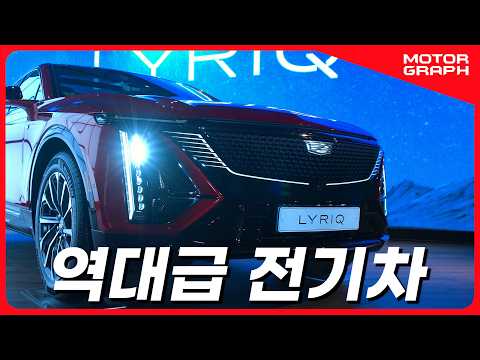 &amp;quot;테슬라 킬러 등장?!&amp;quot; 캐딜락 전기 SUV 리릭 만나고 왔습니다!