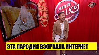 Эта Пародия Взорвала Интернет - Такого чумового номера никто не ОЖИДАЛ! Лига Смеха 2018 Лучшее