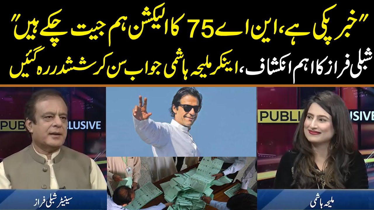 PTI Has Won NA 75 By Election 2021 | Shibli Faraz Gives Daska Election Latest Results