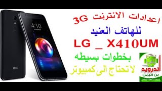 ضبط اعدادات الانترنت 3G يمن موبايل للهاتف lg-x410um طريقه يدويه لا تحتاج الى كمبيوتر