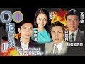 馬德鐘主演 TVB警匪劇 O記實錄II 01 30 黃日華 志淙 飛蒙特里爾引渡證人 黃日華 羅嘉良 陳錦鴻 黎姿 趙學而 馬德鐘 粵語中字 1996 
