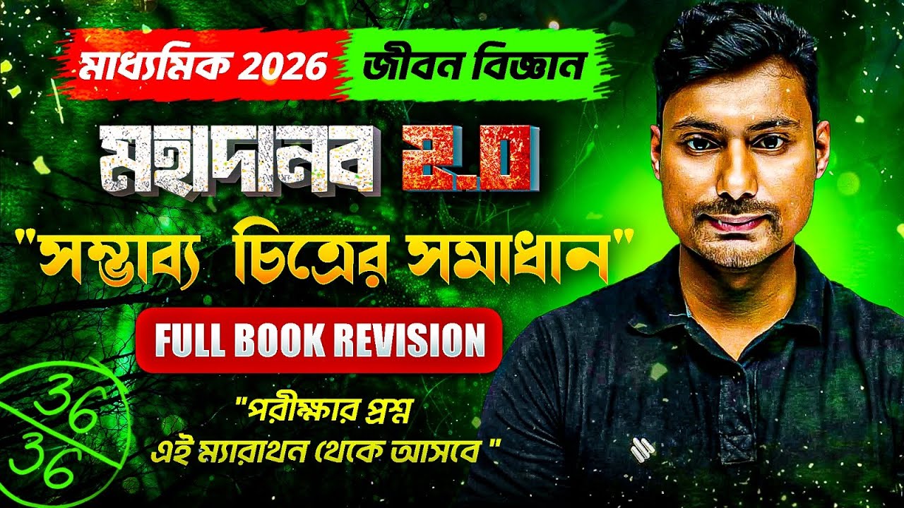 সম্ভাব্য চিত্রের সমাধান | Madhyamik 2026 Life Science Suggestion🔥| মহাদানব 2.0 ম্যারাথন | Arijit Sir
