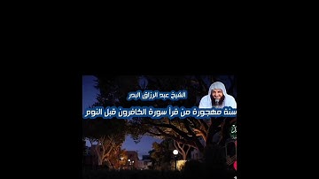 فضل قراءة سورة الكافرون قبل نوم لشيخ عبد الرزاق البدر