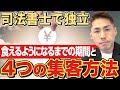 司法書士で食えるようになるまでと営業・集客方法について