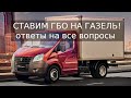 Установка ГБО на Газель: вопросы и ответы