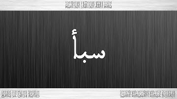 034 HD القرآن سورة سبأ ورش القارئ عبد الحميد حسين