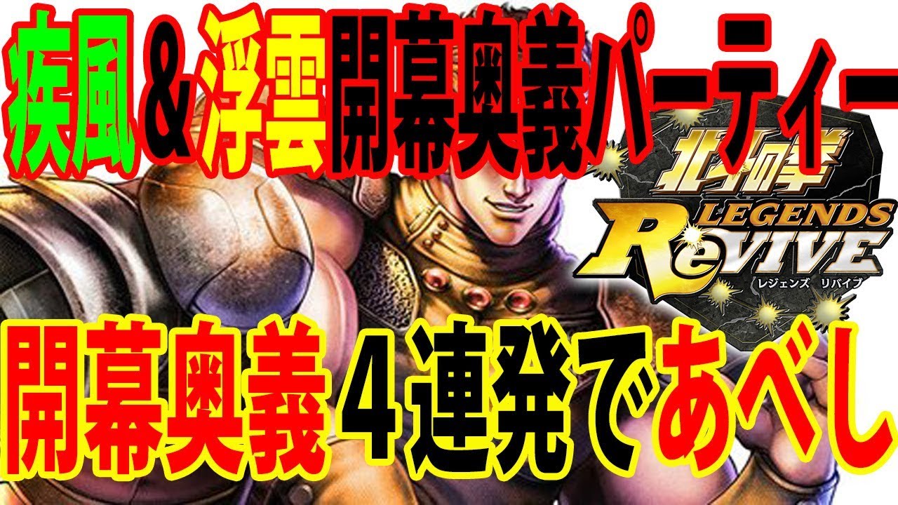 北斗の拳レジェンズリバイブ 疾風 浮雲パーティー爆誕 開幕奥義４連発でひでぶとあべしの雨あられ Youtube