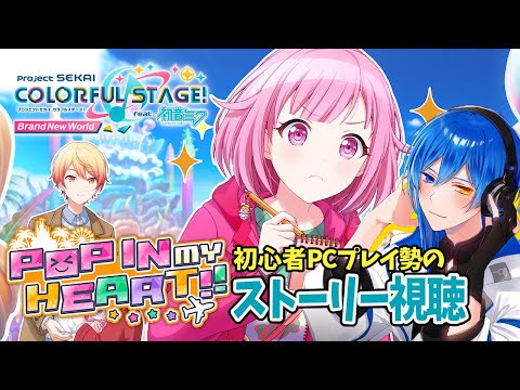 【プロジェクトセカイ】PCプレイ勢初心者によるイベスト視聴【ポッピンマイハート!!】