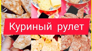 Нежный и очень вкусный куриный рулет  хоть на праздник, хоть на каждый день.