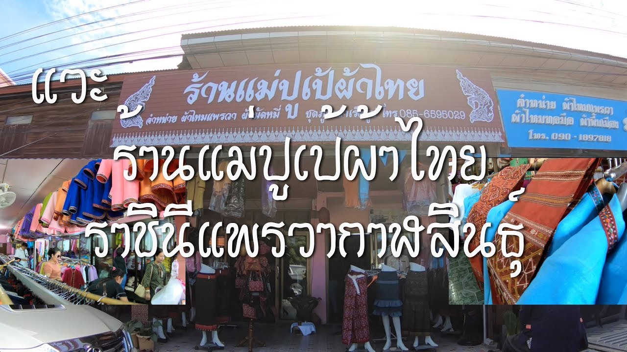 แวะร้าน ขายผ้าไหมแพรวากาฬสินธุ์ ร้านแม่ปูเป้ บ้านโพน อ.คำม่วง กาฬสินธุ์
