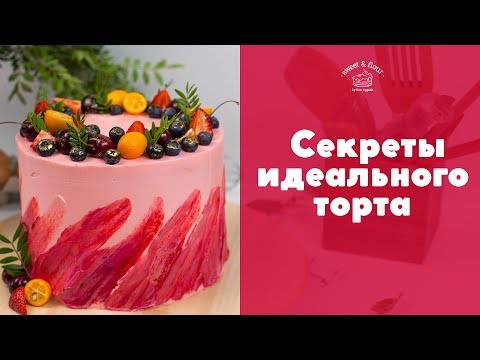 Секреты идеального торта [sweet & flour]