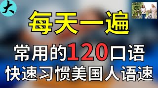 每天一遍，听懂美国人说话 沉浸式英文听力练习，快速习惯美国人的发音语速 大奎恩英文