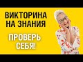 Викторина на знания #26. Проверьте себя! #тест #викторина #тестнаэрудицию