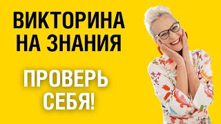 видео: Викторина на знания #26. Проверьте себя! #тест #викторина #тестнаэрудицию картинка: Викторина на знания #26. Проверьте себя! #тест #викторина #тестнаэрудицию