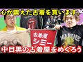 【古着】中目黒の古着屋さん!おじさんが心が震えた古着を買います!!のロケ