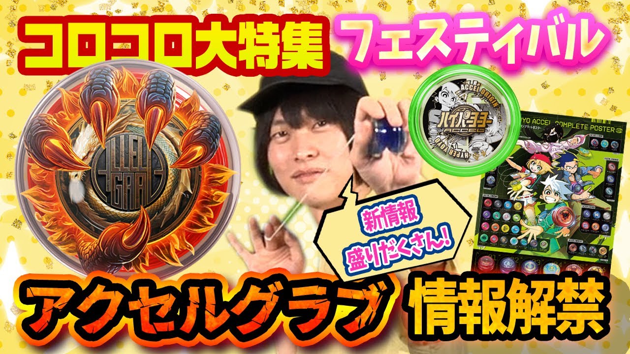 コロコロ大特集！】新情報盛りだくさんのお祭りだ！！【ハイパー