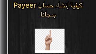 إنشاء حساب payeer لسحب وإستلام أموال .