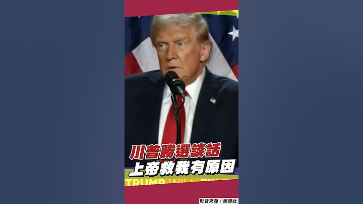 搖擺州開票!川普當選重回白宮 發表勝選談話:上帝救我的命是有原因的｜TVBS新聞@TVBSNEWS01