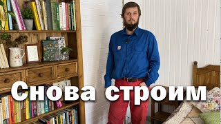 Долой старый сарай // Начинаем достраивать пристройку // Книжный шкаф своими руками