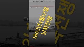 1861년 4월 12일 새벽 4시 30분 — 남북전쟁의 첫 포성 #Shorts