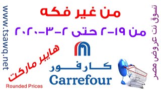 عروض كارفور هايبر ماركت مصر من 19-2 حتى 2-3-2020 أقوى الخصومات من غير فكة كارفور تسوق نت مصر