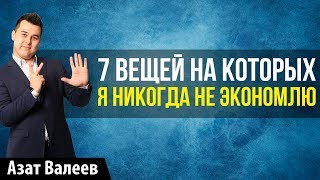 видео 5 вещей, на которых нужно экономить, и 5 вещей, на которых экономить не стоит